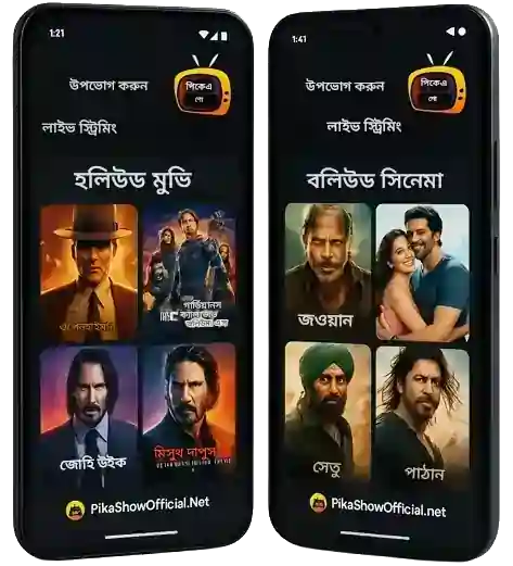 লাইভ স্ট্রিমিং উপভোগ করুন: