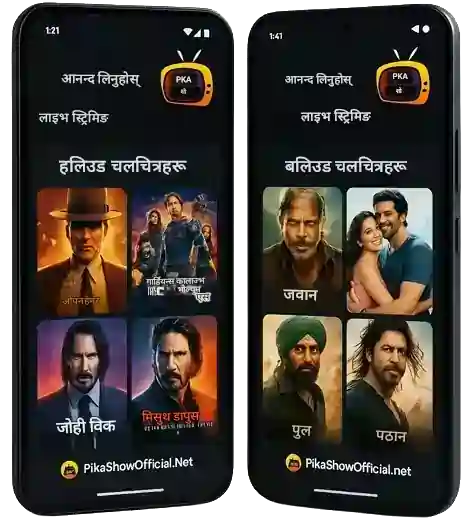 प्रत्यक्ष स्ट्रिमिङको आनन्द लिनुहोस्: