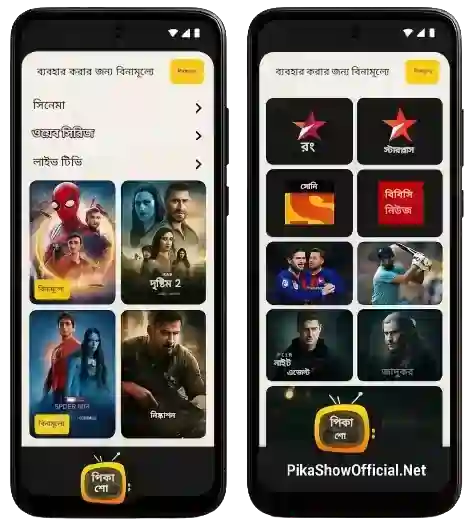 বিনামূল্যে ব্যবহার:
